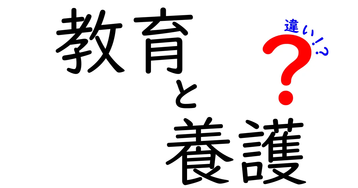 教育と養護の違いを徹底解説!中学生にもわかるポイント比較