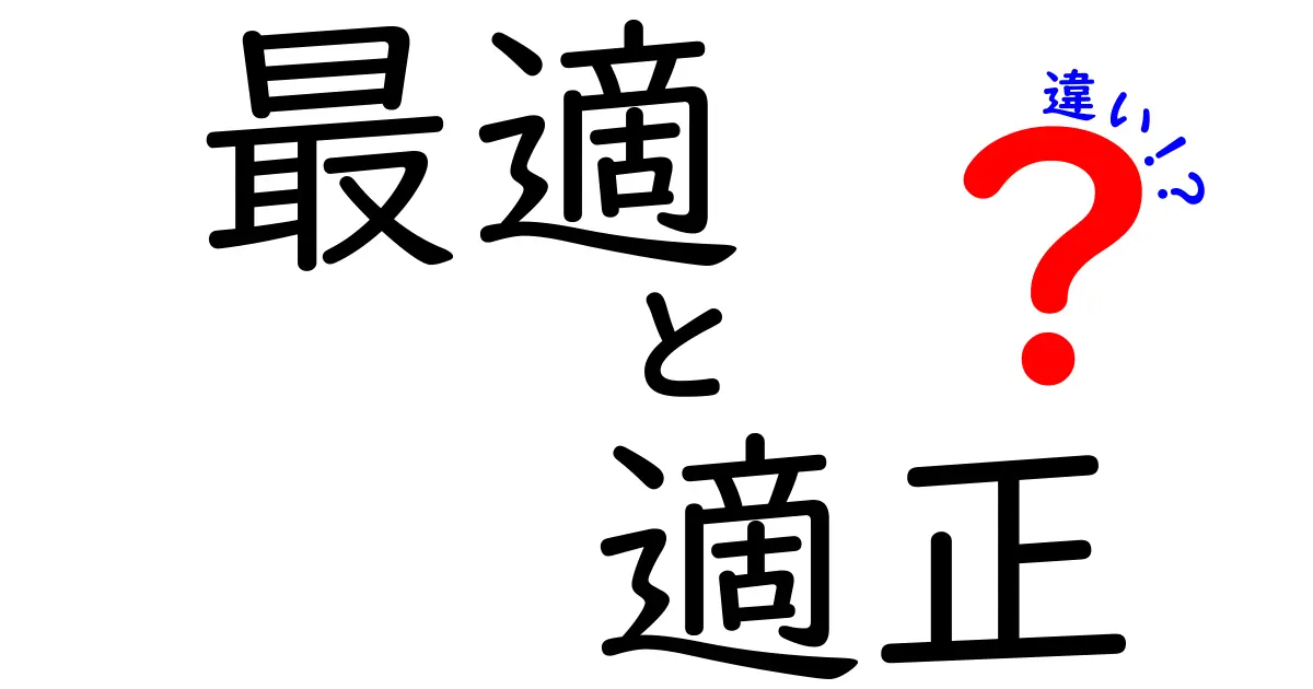 最適・適正・違いの本当の意味を中学生にもわかるように解説!