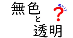 無色と透明の違いを正しく知る!日常で混同しやすい性質を解説
