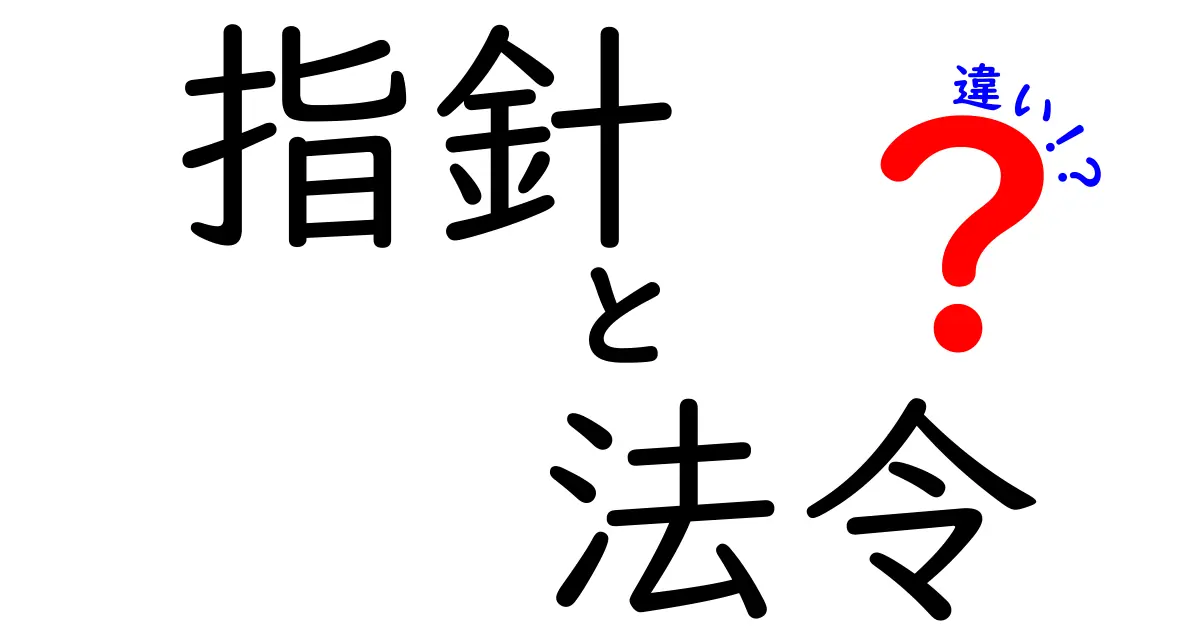 指針・法令・違いを徹底解説!中学生にも伝わるポイントと実務のヒント
