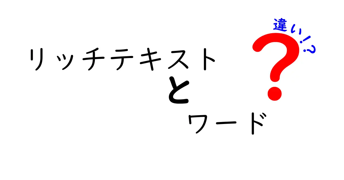 リッチテキストとワードの違いを徹底解説！初心者でも分かるポイントと使い分けのコツ