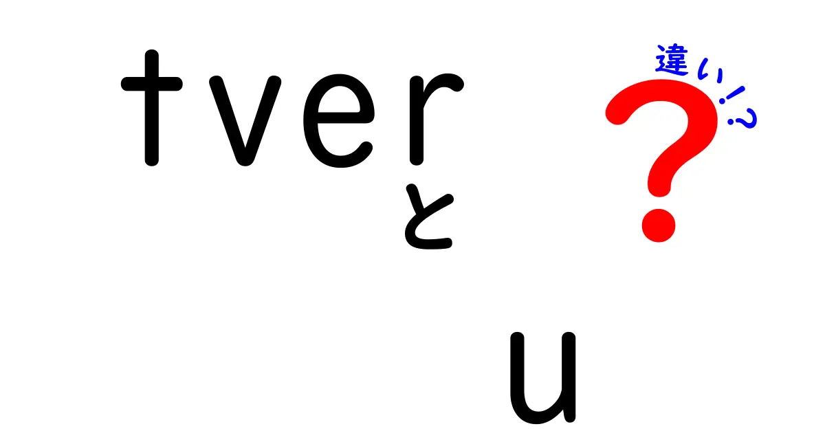 tverとU-NEXTの違いを徹底比較!無料視聴と月額サービスの違いを中学生にも分かる解説