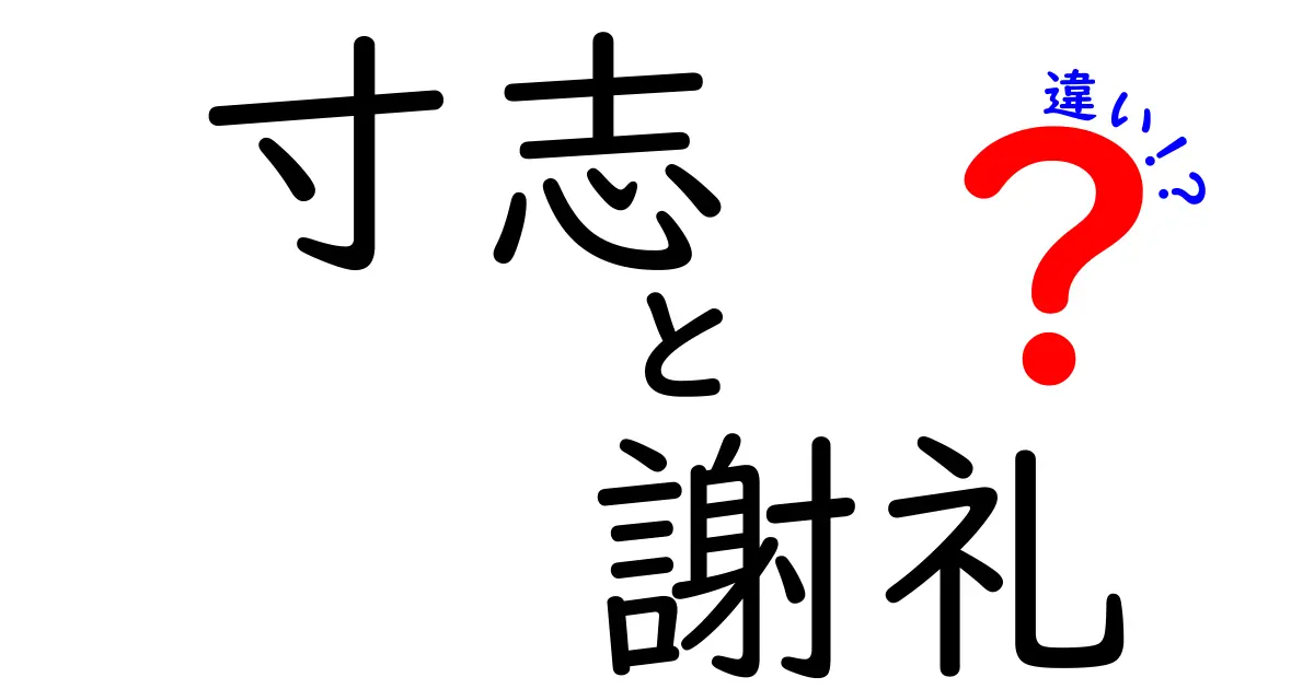 寸志と謝礼の違いを徹底解説!場面別の使い分けとマナーをわかりやすく解説