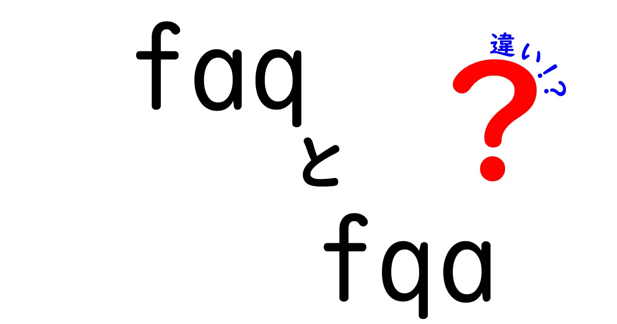 faqとfqaの違いを徹底解説|意味・使い分け・誤用をわかりやすく解説
