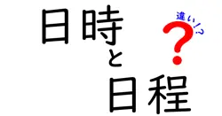 日時と日程の違いを徹底解説!今すぐ使い分けたい7つのポイント