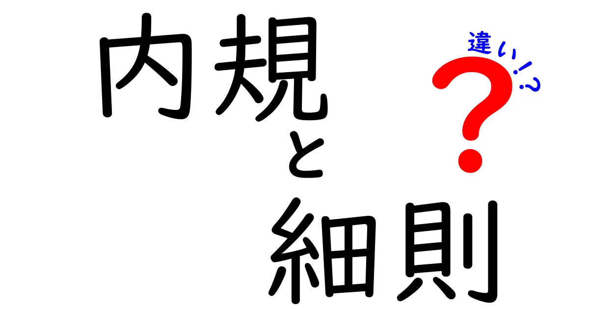 内規・細則・違いの違いを徹底解説!中学生にもわかるルールの境界線