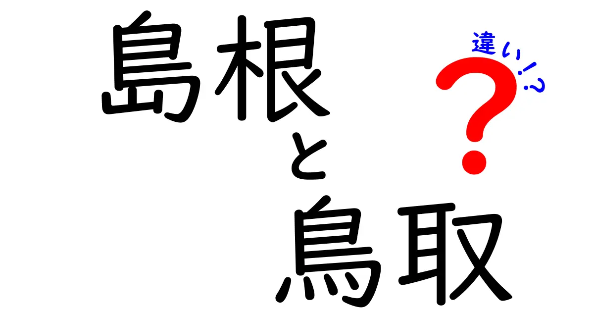 島根と鳥取の違いを徹底解説!自然・食・伝統の差に迫る完全ガイド