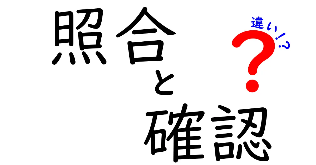 照合と確認の違いを徹底解説!日常と仕事で迷わない使い分けポイントを中学生にも分かる実用ガイド