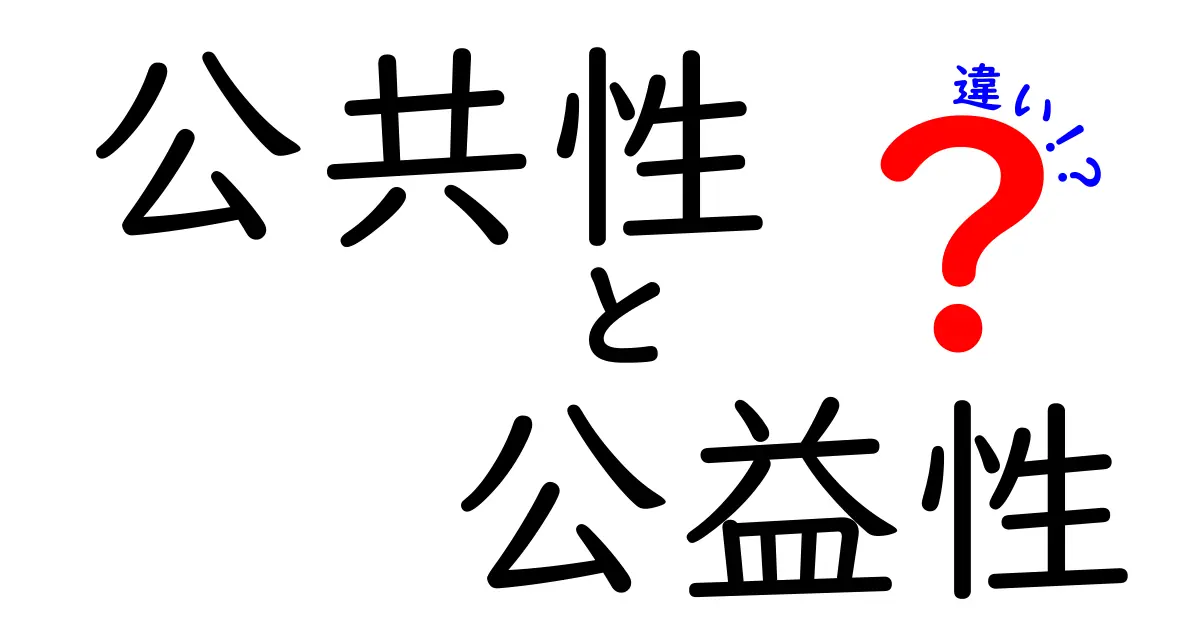 公共性と公益性の違いをわかりやすく解説:私たちの生活を左右する微妙な差を見抜くコツ