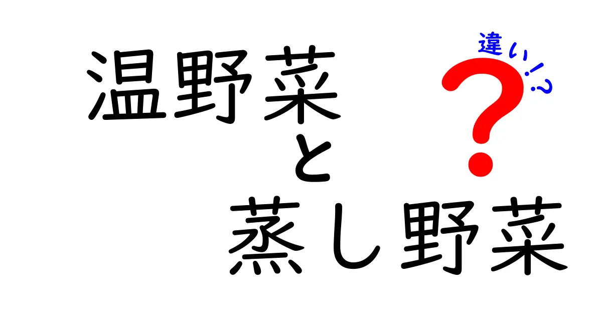 温野菜と蒸し野菜の違いを徹底解説|味・栄養・調理法を中学生にもわかりやすく