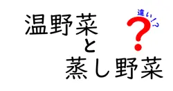 温野菜と蒸し野菜の違いを徹底解説|味・栄養・調理法を中学生にもわかりやすく