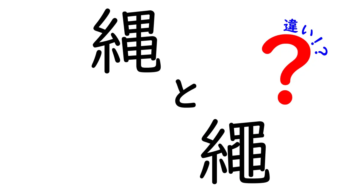 縄と繩の違いが一目で分かる!語源・用途・表記を中学生にもやさしく解説