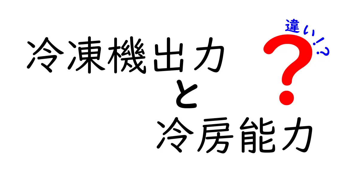 冷凍機出力と冷房能力の違いを徹底解説!選び方と現場での使い分け
