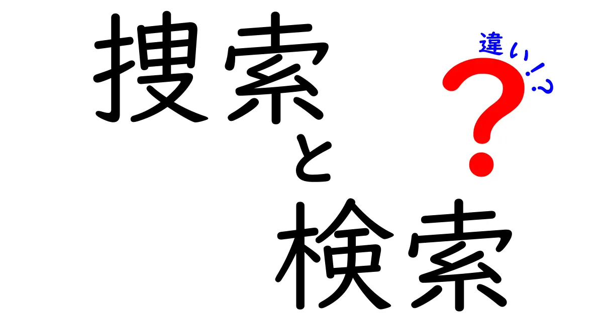 捜索と検索の違いを徹底解説!意味・使い方・間違えやすいポイントまで中学生にもわかる超わかりやすい解説
