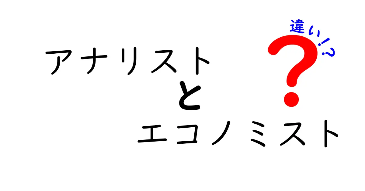 アナリストとエコノミストの違いを徹底解説|仕事内容・役割・使われ方を分かりやすく比較