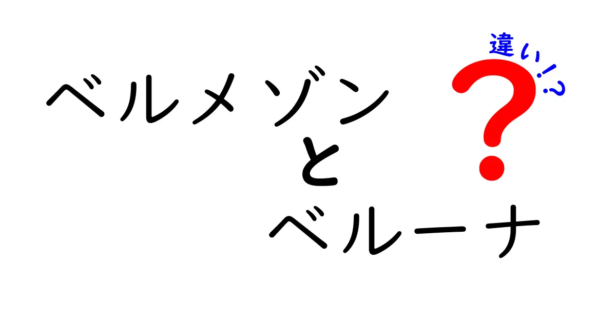 ベルメゾンとベルーナの違いを徹底解説!起源から商品ライン・価格帯・購買体験まで中学生にもわかるやさしい比較ガイド