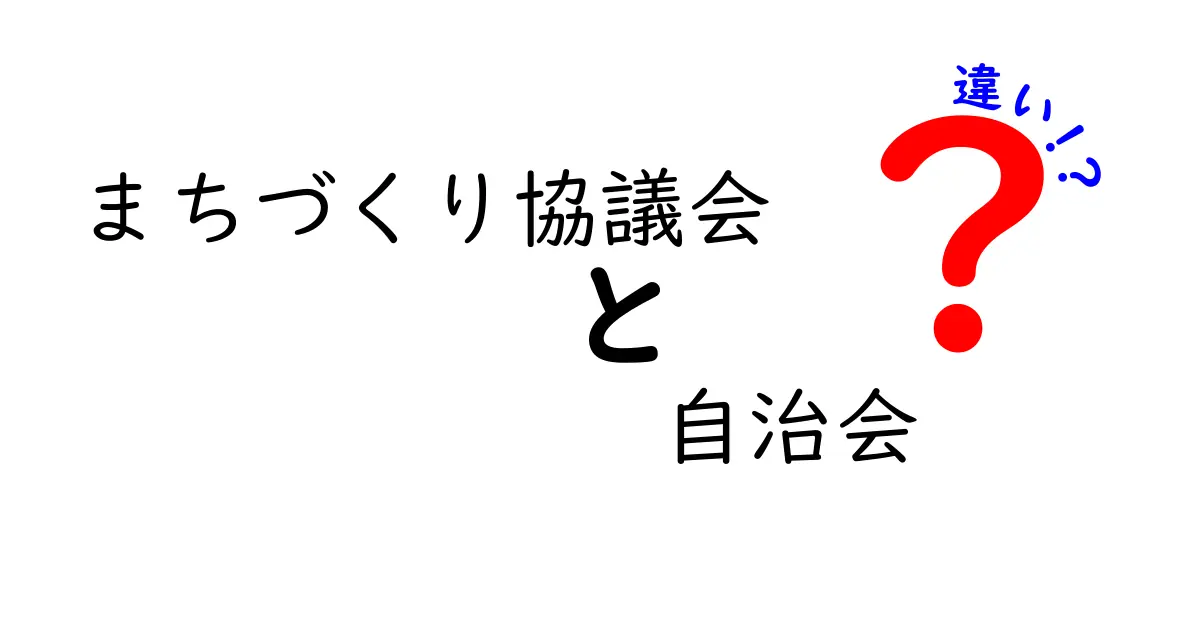 地域を動かす違いを徹底解説!まちづくり協議会と自治会の違いがひと目で分かるガイド