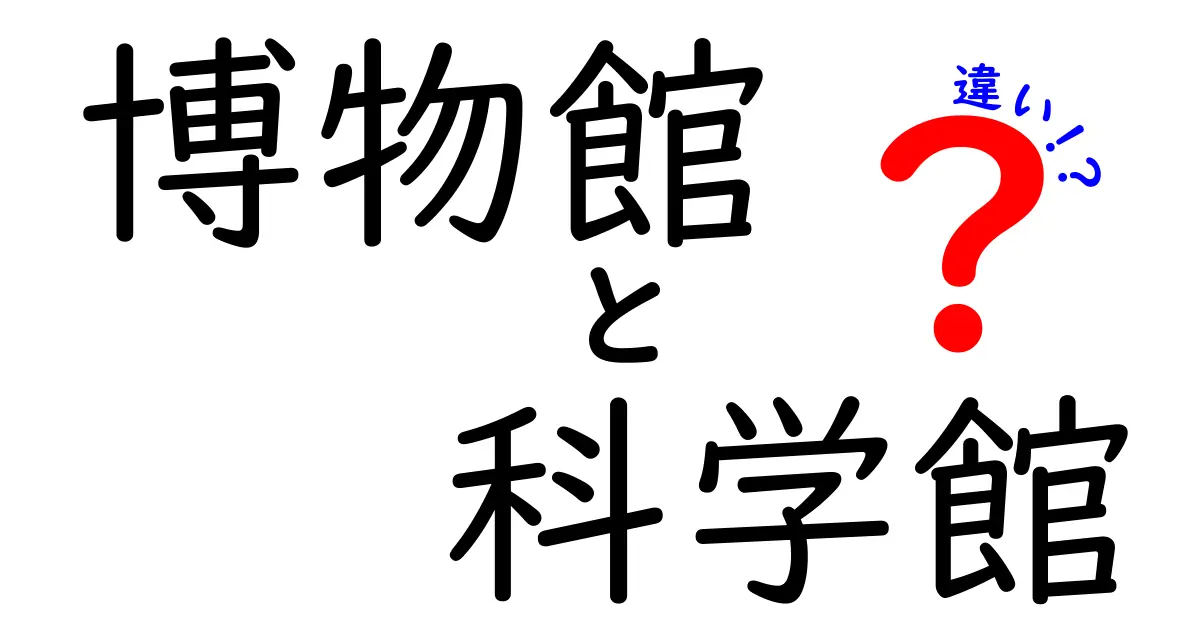 博物館と科学館の違いを徹底比較 目的別の訪問ガイドと賢い選び方
