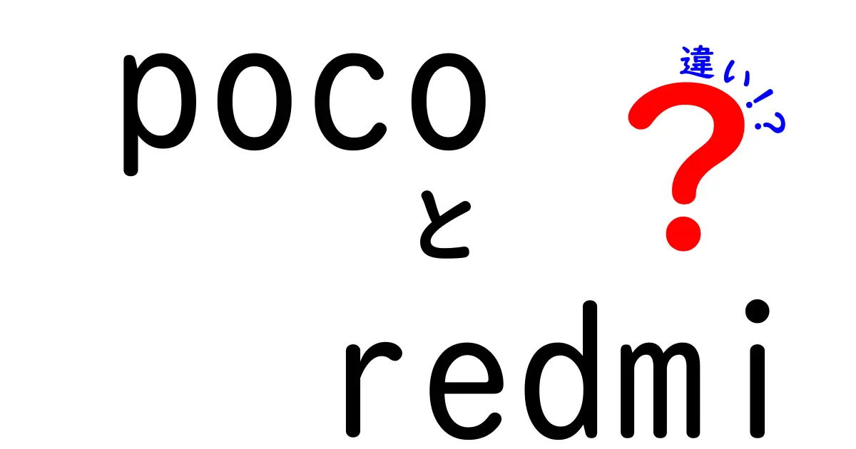 PocoとRedmiの違いを徹底解説|poco redmi 違いをわかりやすく解説