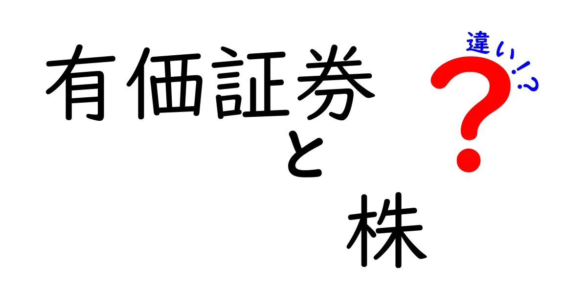 有価証券と株の違いを徹底解説！混同しがちなポイントを分かりやすく解明