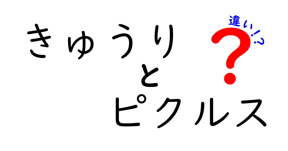 きゅうりとピクルスの違いを徹底解説|作り方から味・栄養まで丸わかり