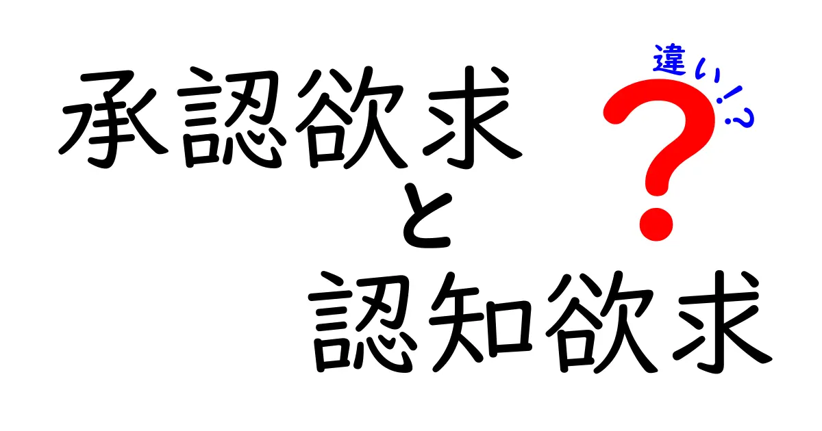 承認欲求と認知欲求の違いを徹底解説!見え方が変わる2つの欲求を中学生にも分かる言葉で