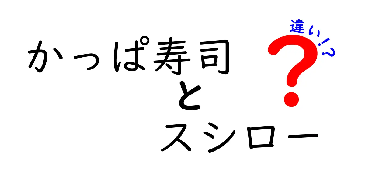 かっぱ寿司とスシローの違いを徹底解説!どっちを選ぶべきかを5つのポイントで判定