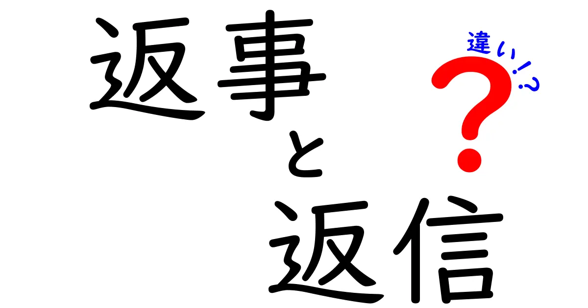 返事と返信の違いを徹底解説！日常で使い分けるコツと例文を完全ガイド