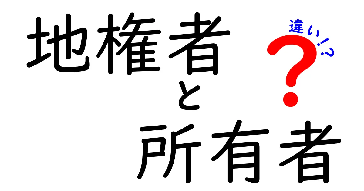 地権者と所有者の違いを徹底解説するクリック必須のガイド