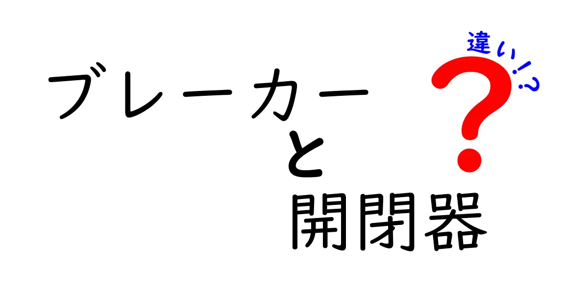 ブレーカーと開閉器の違いを徹底解説:中学生にもわかる基礎ガイド