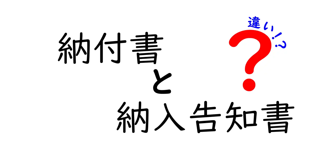 納付書と納入告知書の違いを徹底解説|支払いと納品の現場で使える見分け方