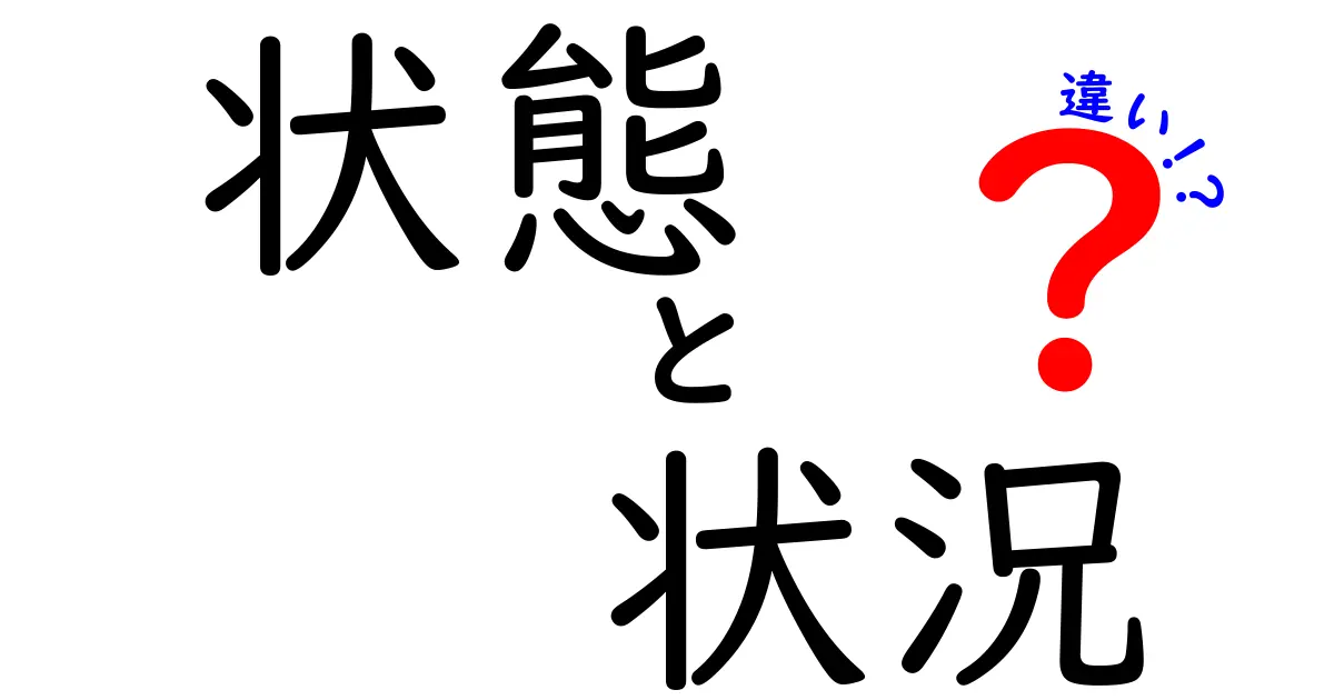 状態と状況の違いを徹底解説!中学生にもわかる言い換えのコツと使い分け