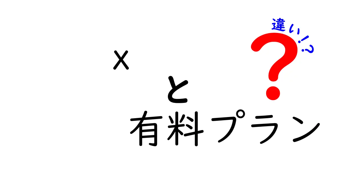x 有料プランの違いを徹底解説|無料プランとの差を中学生にもわかりやすく理解する選び方