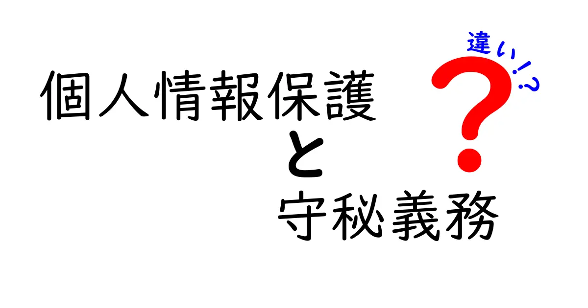 個人情報保護と守秘義務の違いを徹底解説:中学生にも分かる基本ガイド