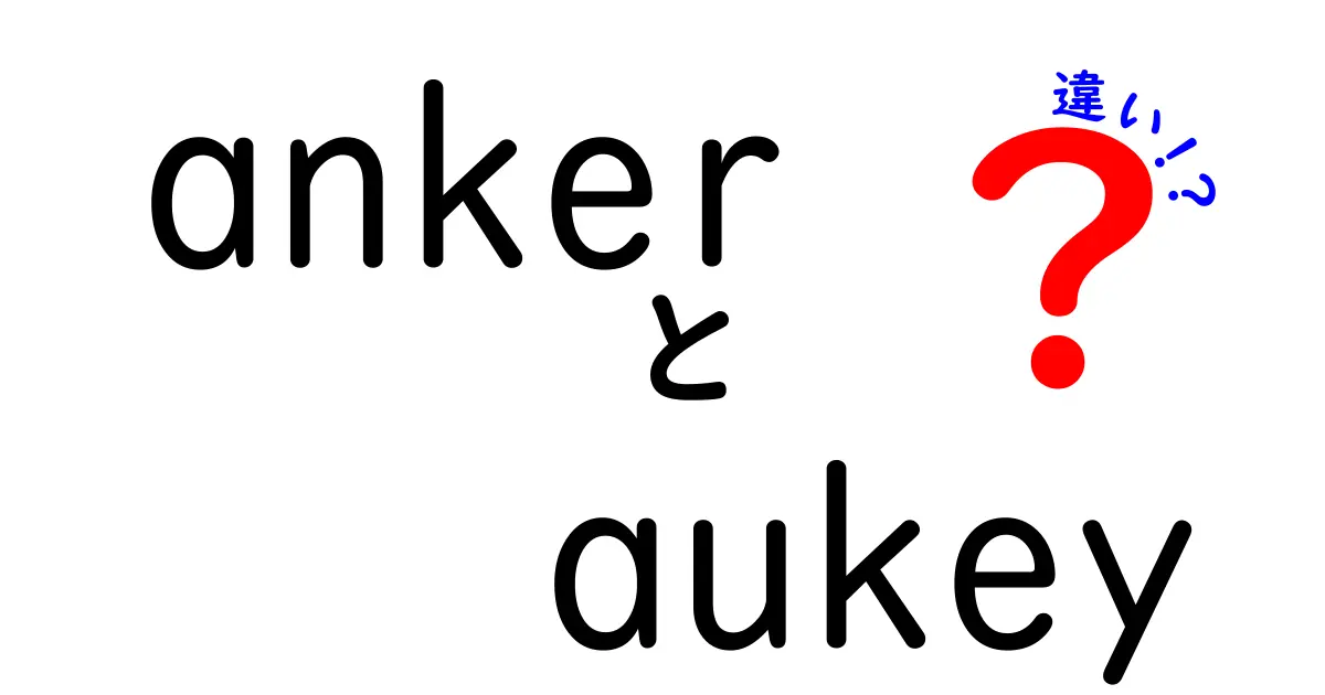 ankerとaukeyの違いを徹底解説|充電器選びで失敗しないポイント