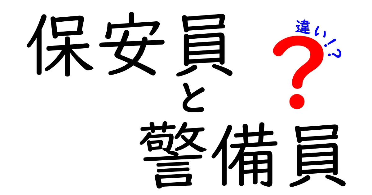 保安員と警備員の違いを徹底解説!現場の役割と資格を一目で理解