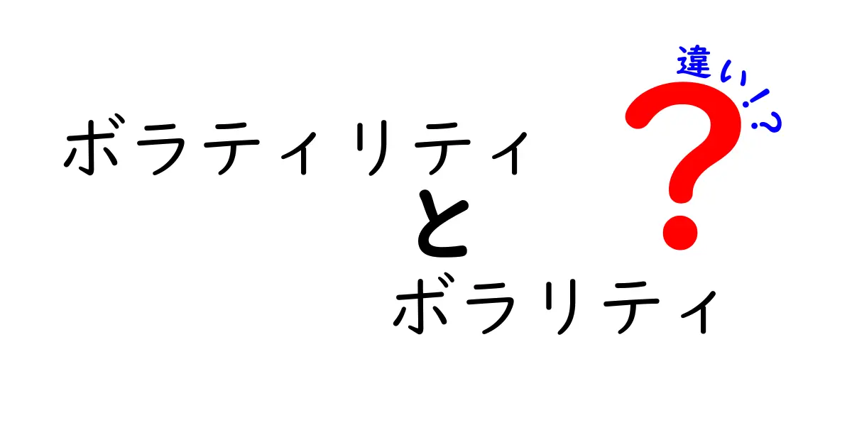 ボラティリティとボラリティの違いを徹底解説|混同を避ける3つのポイントと日常での使い分け