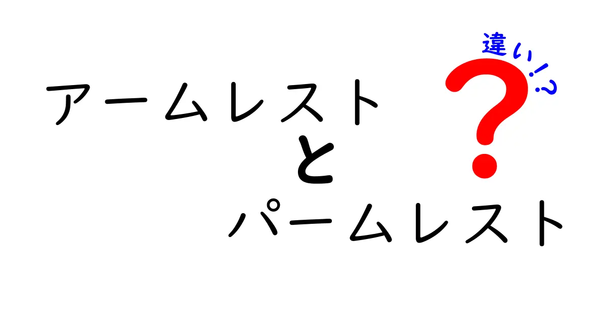 アームレストとパームレストの違いを徹底解説!使い分けと選び方