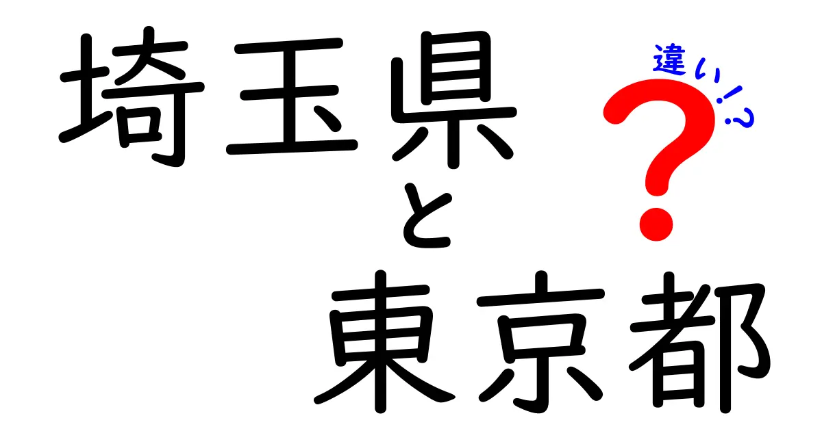 埼玉県と東京都の違いを徹底解説！通勤・生活・文化のリアルな差を知ろう