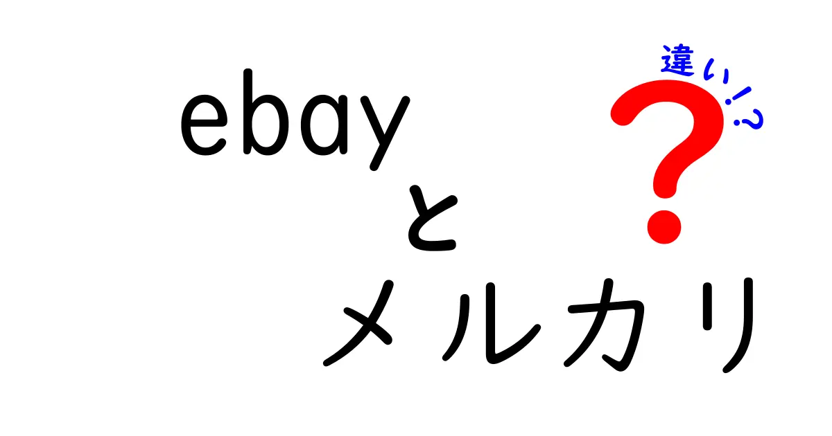 ebayとメルカリの違いを徹底解説!出品のコツから手数料・配送まで初心者向け比較ガイド