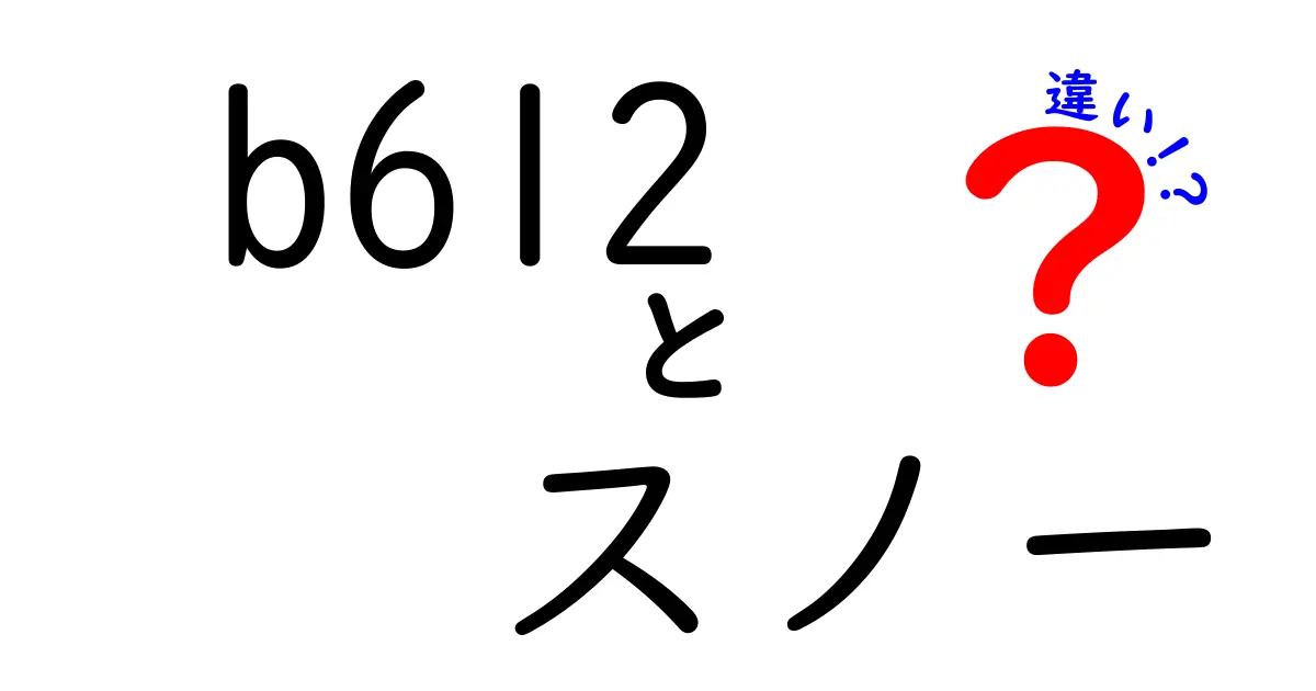 b612とスノーの違いを徹底比較!中学生にもわかる使い分けガイド