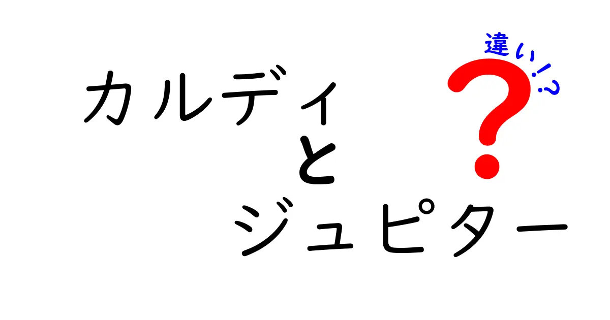 カルディとジュピターの違いを徹底解説！買い物の場面で使い分けるコツをわかりやすく紹介