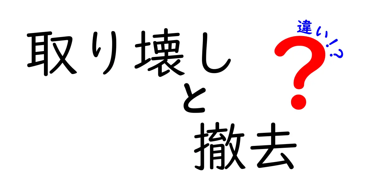 取り壊しと撤去の違いを徹底解説！現場で使える判断ポイントと実務の実例