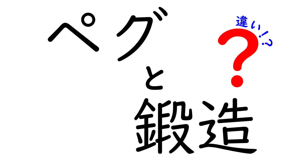 ペグ　鍛造　違いを徹底解説: 用途で見るポイントと素材の違い