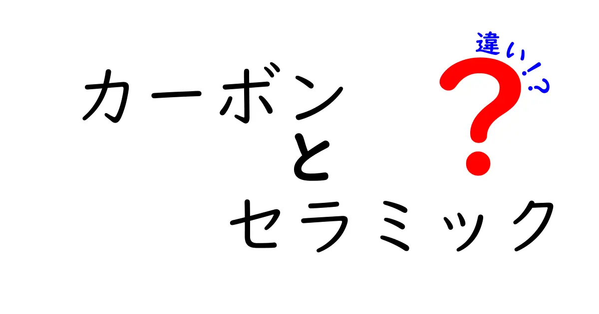 カーボンとセラミックの違いを徹底解説!用途別にわかる素材の役割と選び方