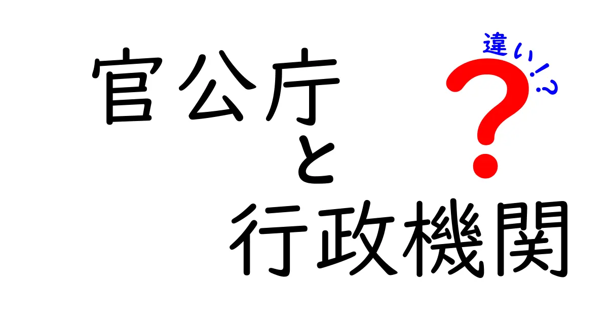 官公庁と行政機関の違いを徹底解説！中学生にもわかる図解つきガイド