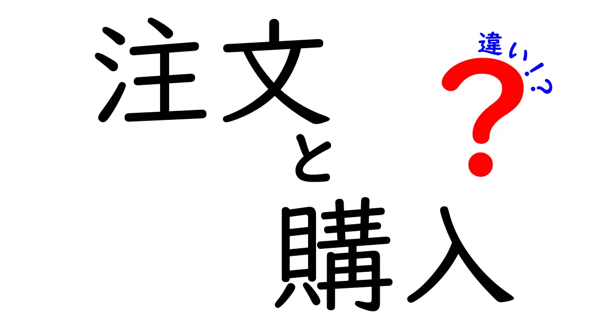 注文と購入の違いを徹底解説!意味と使い分けを中学生にもわかるように