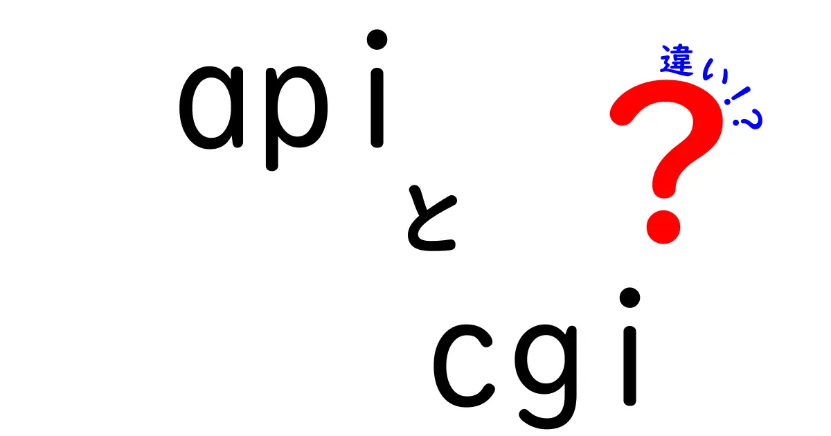 APIと CGIの違いを徹底解説!現場での使い分けと失敗しない選び方