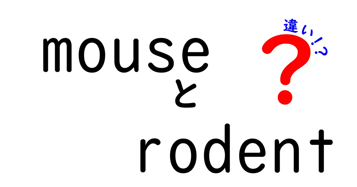 mouseとrodentの違いを徹底解説!マウスとネズミの本当の違いをわかりやすく
