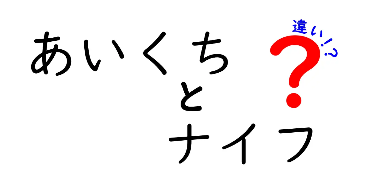 あいくちとナイフの違いを徹底比較!意味・使い方・安全性までわかる中学生向けガイド